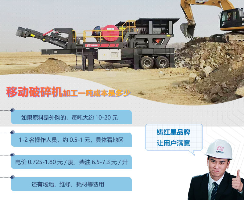 移動(dòng)破碎機(jī)加工一噸成本 移動(dòng)破碎機(jī)加工一噸成本