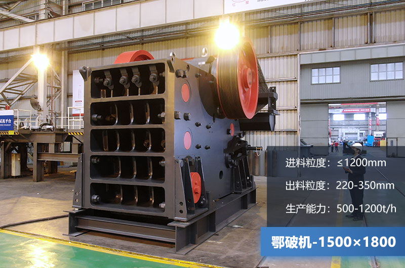 1500×1800鄂破機(jī)時(shí)產(chǎn)量多少噸？?jī)r(jià)格多少？附參數(shù)