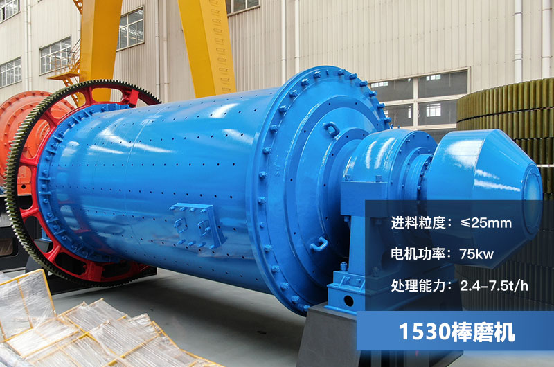 1530棒磨機(jī)處理能力多少？加棒參數(shù)及價(jià)格