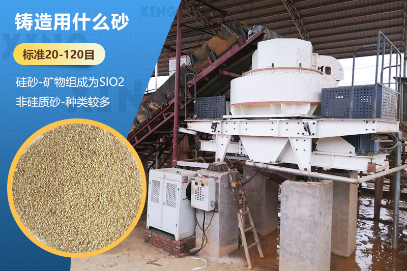 鑄造用什么砂？標(biāo)準(zhǔn)多少目？用哪種設(shè)備處理？