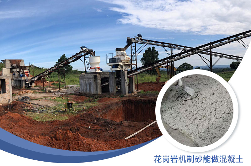 花崗巖制出的沙怎么樣？花崗巖機(jī)制砂能做混凝土嗎？