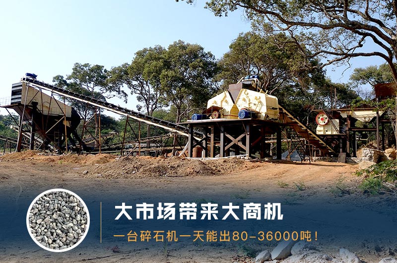 一臺(tái)碎石機(jī)一天能出多少量？多少錢一臺(tái)？
