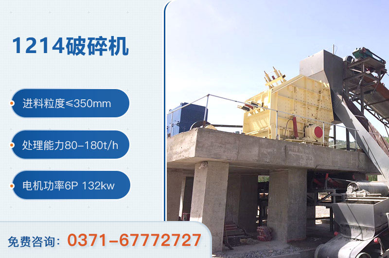 1214破碎機參數(shù) 1214破碎機參數(shù)