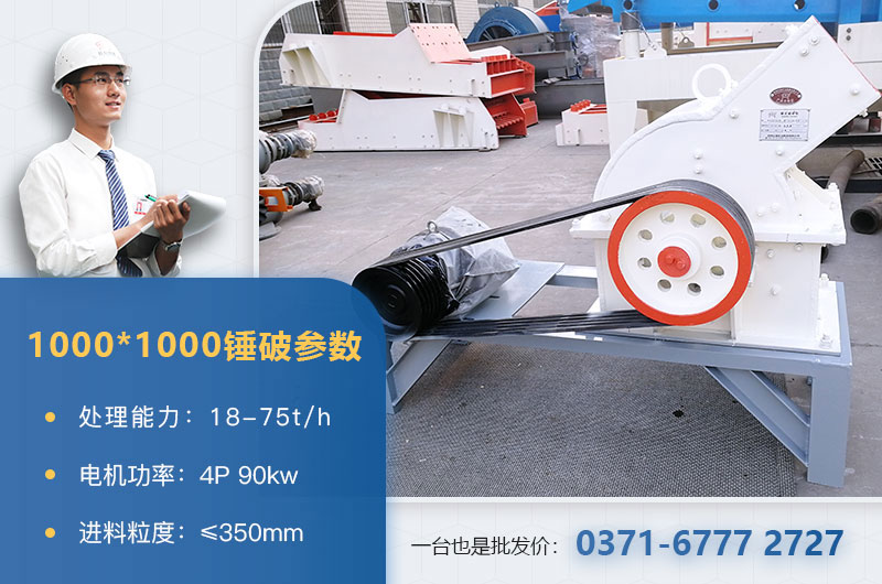 1000×1000錘式破碎機產(chǎn)量多少？參數(shù)介紹