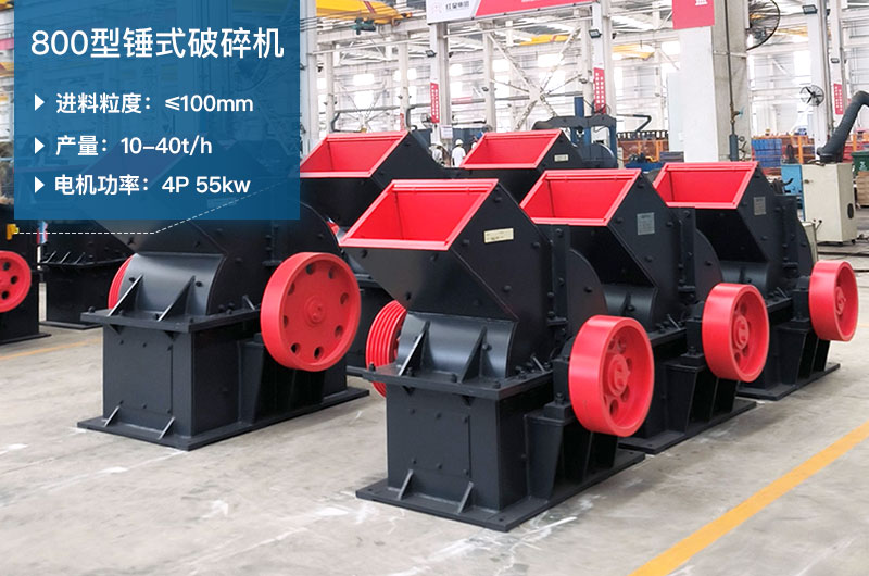 800型錘式破碎機(jī)參數(shù)_多少錢一臺？