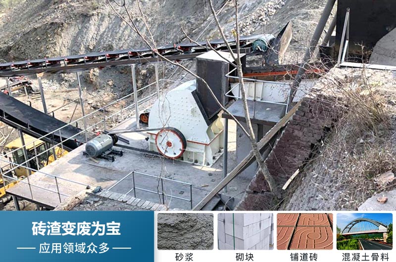 廢舊磚渣再利用 廢舊磚渣再利用