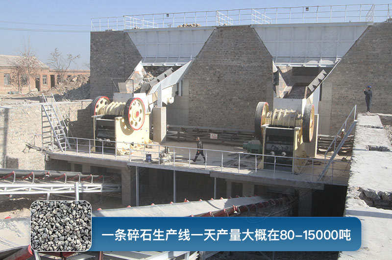 一條碎石生產(chǎn)線一天多少產(chǎn)量？都有哪些設(shè)備？