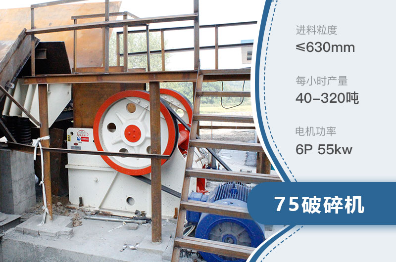 75破碎機每小時產(chǎn)量多少？附參數(shù)及成套設(shè)備
