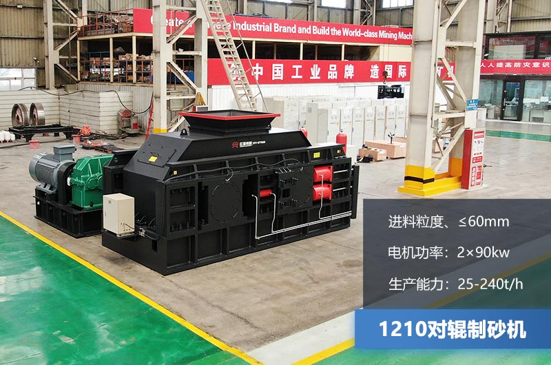 1210對(duì)輥制砂機(jī)時(shí)產(chǎn)多少噸？參數(shù)及價(jià)格