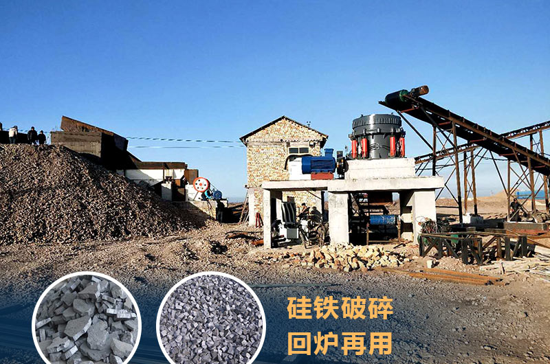 硅鐵破碎成套設(shè)備價格多少？硅鐵廢渣能回爐不？