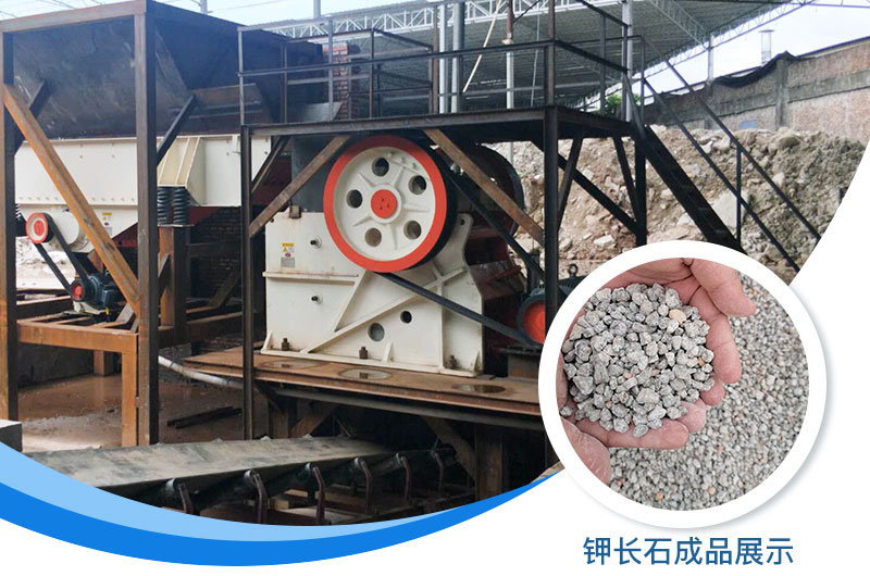 鉀長(zhǎng)石破碎機(jī)多少錢(qián)一臺(tái)？鉀長(zhǎng)石的用途有哪些？