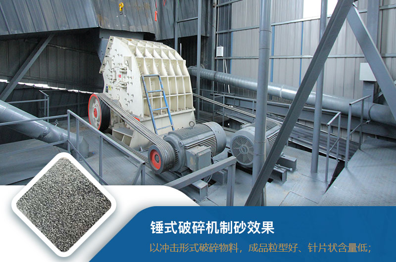 錘式破碎機制砂效果好不好？錘破制砂機的優(yōu)缺點_視頻