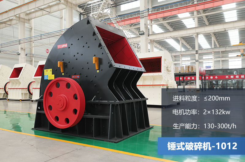 1012錘式破碎機產(chǎn)量多少噸？用多大的電機？各項參數(shù)