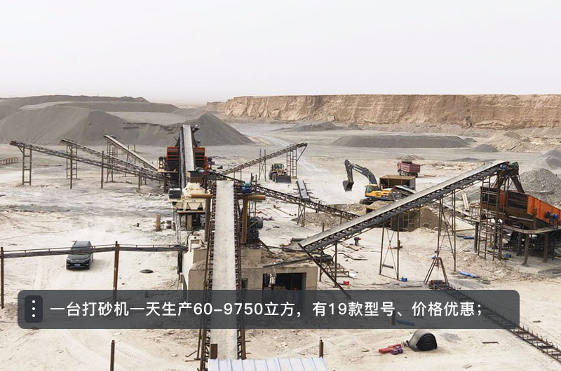 一臺(tái)打砂機(jī)一天生產(chǎn)多少立方？打砂機(jī)設(shè)備型號(hào)及價(jià)格