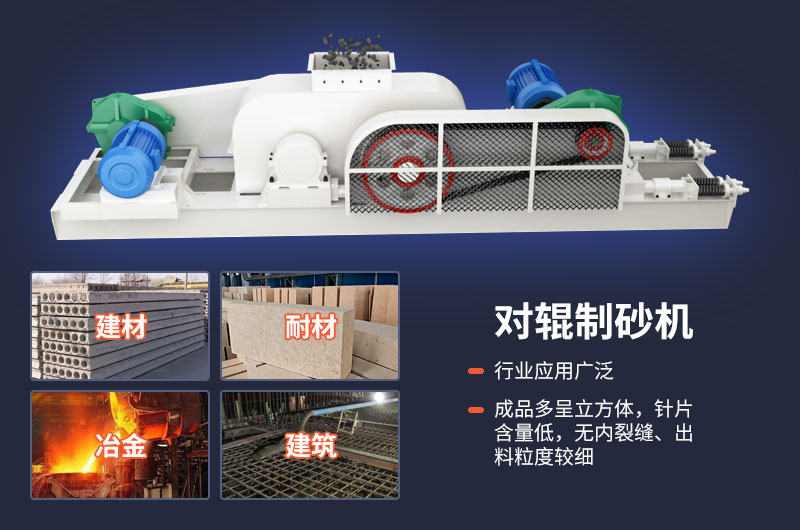 對輥式制砂機不光優(yōu)勢多，用途也很廣泛