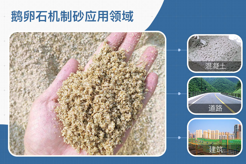 鵝卵石機制砂應(yīng)用領(lǐng)域 鵝卵石機制砂應(yīng)用領(lǐng)域