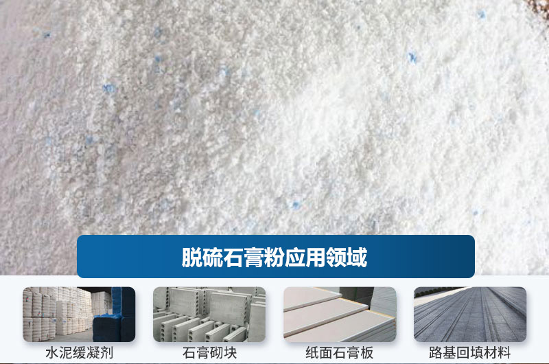 脫硫石膏粉應(yīng)用領(lǐng)域 脫硫石膏粉應(yīng)用領(lǐng)域
