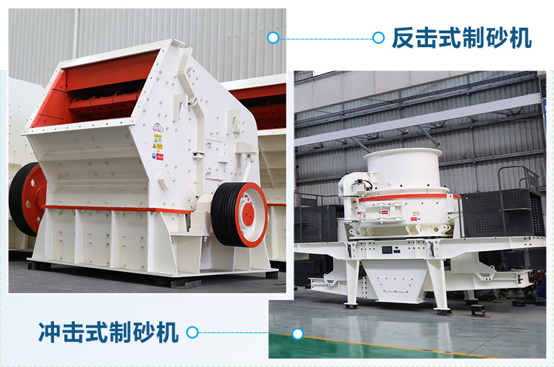 反擊式制砂機(jī)和沖擊式制砂機(jī)哪個(gè)好？區(qū)別介紹