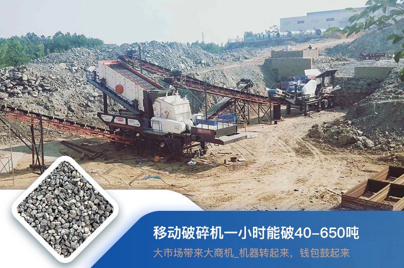 移動(dòng)破碎機(jī)一小時(shí)能破多少噸？價(jià)格多少錢一臺(tái)？