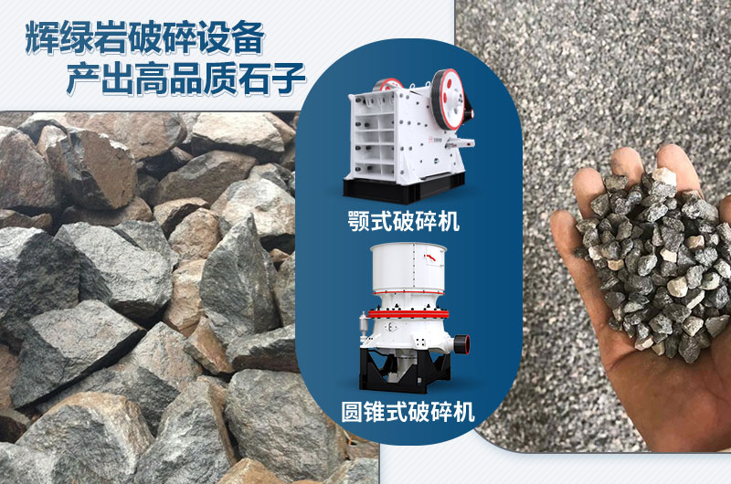 輝綠巖破碎可用的破碎機(jī)有哪些？價格多少？