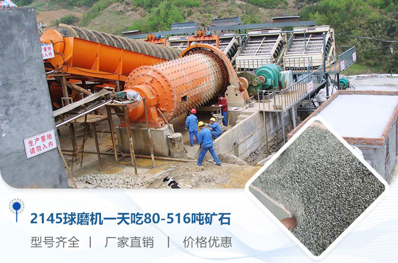 2145球磨機(jī)一天吃多少噸礦石？重量多少？附技術(shù)參數(shù)