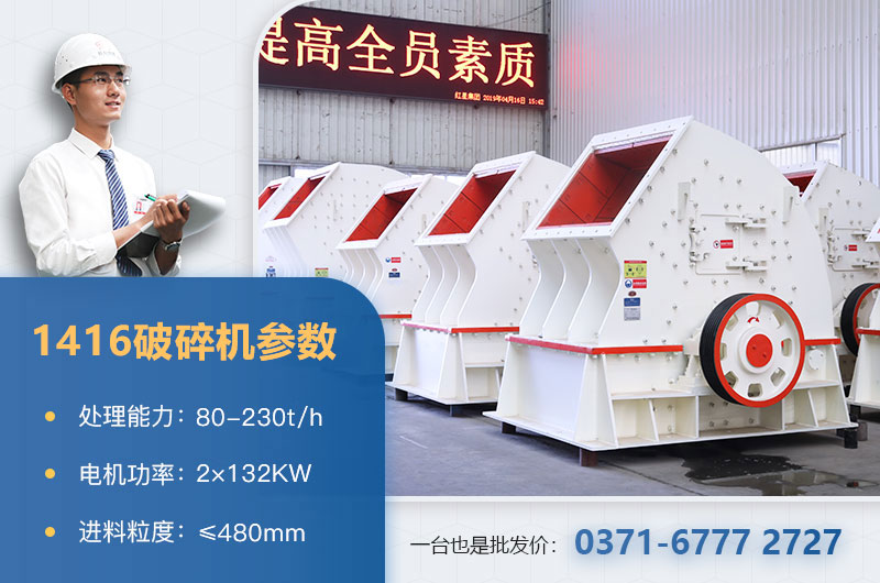 1416破碎機產量多少？價格多少？附參數(shù)表