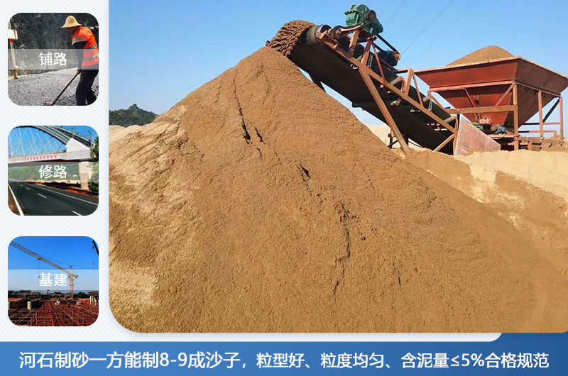 河石制砂一方能制幾成？河石制砂機(jī)設(shè)備有哪些？