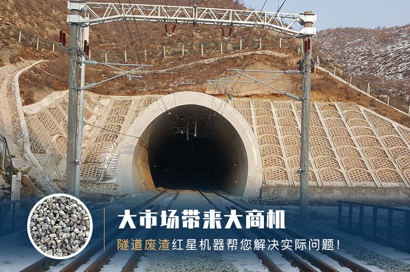隧道碎石機(jī)及加工方案_隧道洞渣、石渣巧利用！