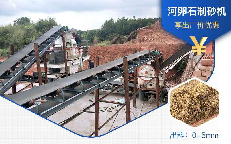 打河卵石那種制砂機(jī)好？一噸河卵石制砂成本多少？