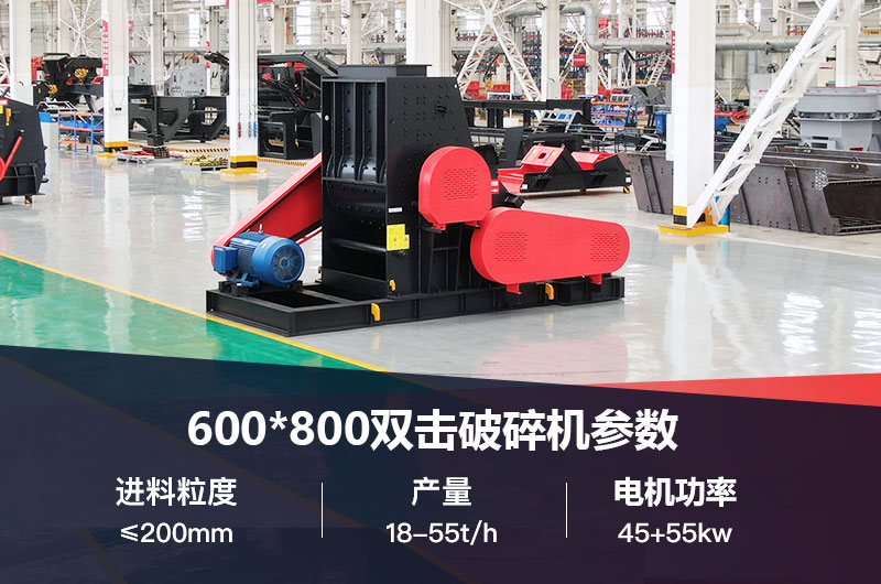 600*800雙擊破打鵝卵石時產(chǎn)多少噸？技術(shù)參數(shù)及價格