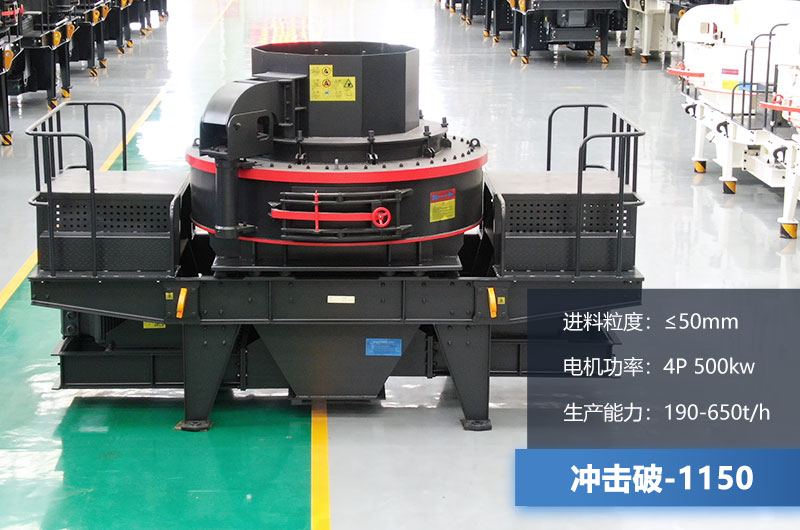 1150沖擊破每小時(shí)生產(chǎn)量多少？多大功率？技術(shù)參數(shù)介紹