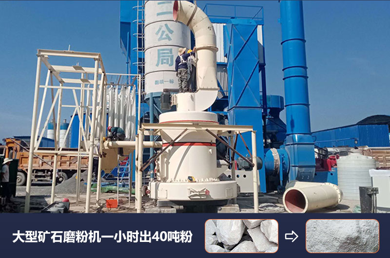 大型礦石磨粉機(jī)一小時(shí)出多少噸粉？價(jià)格多少？