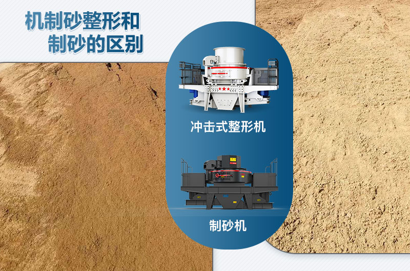 沖擊式整形機(jī)和制砂機(jī)的區(qū)別是什么？