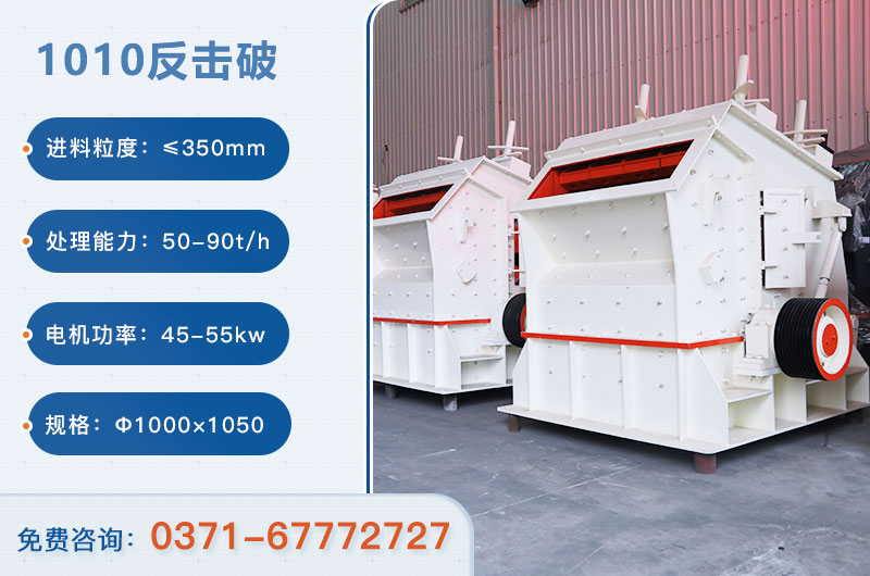 1010反擊破一小時產(chǎn)量多少？配多大電機？附參數(shù)