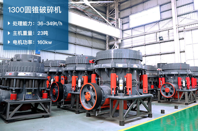 1300圓錐破碎機參數(shù)_配多大顎破？