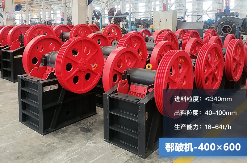 400×600鄂破機(jī)產(chǎn)量多少？有多大的電機(jī)？附參數(shù)