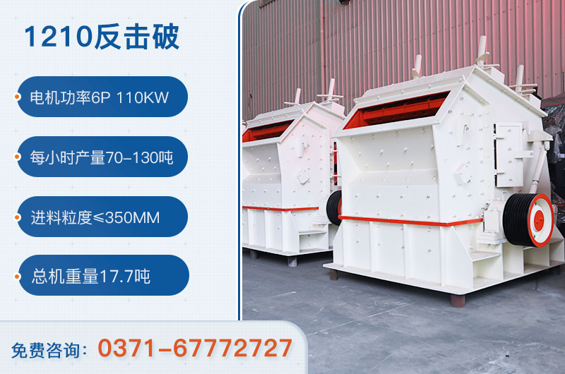 1210反擊破一小時產(chǎn)量多少？需要配備多大鄂破？