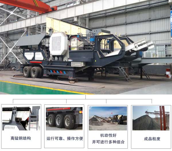 移動(dòng)破碎站性能優(yōu)勢