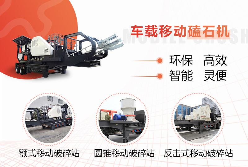 車載移動磕石機(jī)的多種組配形式