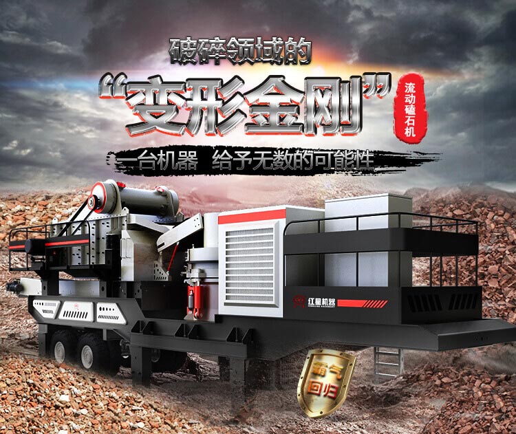 流動(dòng)磕石機(jī)——一體式組機(jī)，高產(chǎn)更快捷