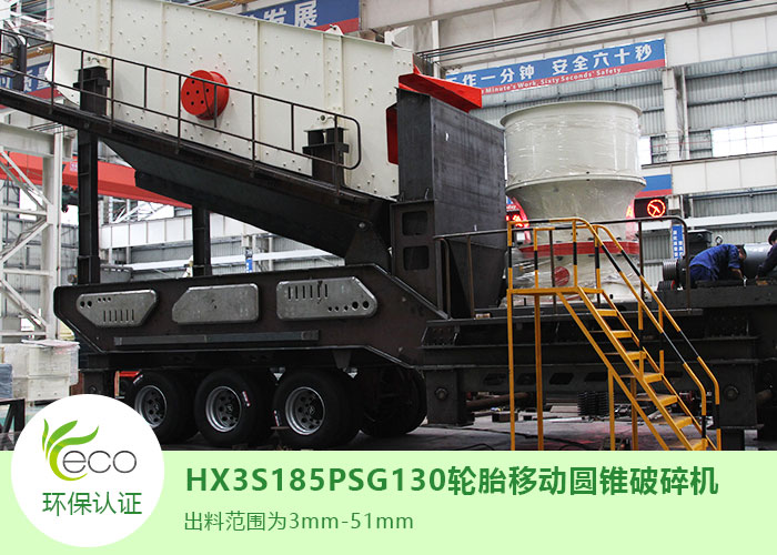 HX3S185PSG130輪胎移動圓錐破碎機(jī)