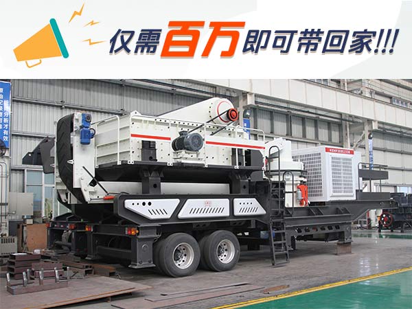 降價(jià)了!買(mǎi)一套這樣的車載移動(dòng)碎石機(jī),現(xiàn)在居然只要......