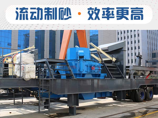 石子制砂用什么機器效率高？多少錢？
