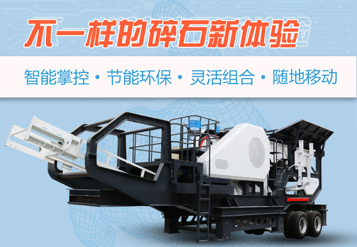 為什么越來越多的人選擇流動碎石機，看完可算明白了