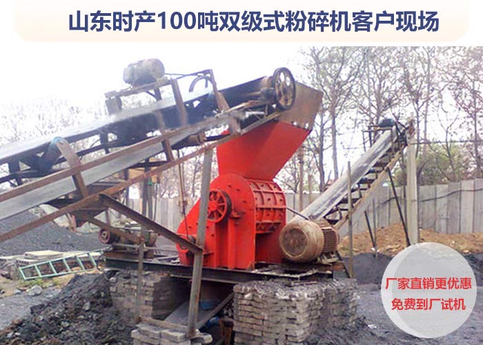 雙級粉碎機作業(yè)客戶現(xiàn)場
