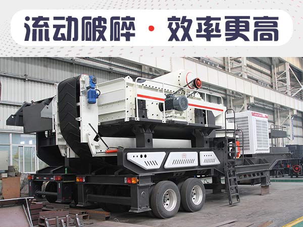 流動(dòng)碎石機(jī)1小時(shí)能出多少石子？