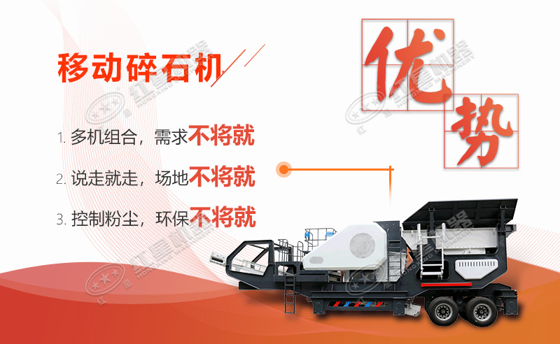 移動(dòng)碎石機(jī)優(yōu)勢特點(diǎn)