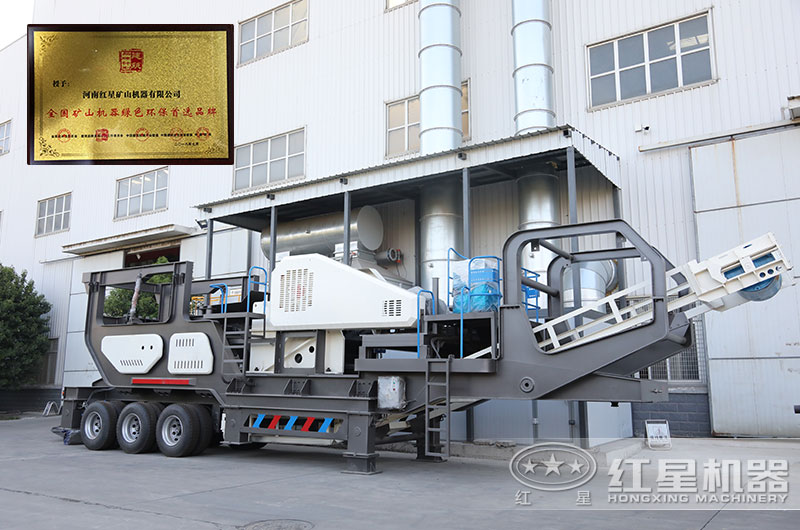 環(huán)保無(wú)塵流動(dòng)粉石頭機(jī)，幫您輕松過(guò)環(huán)評(píng)