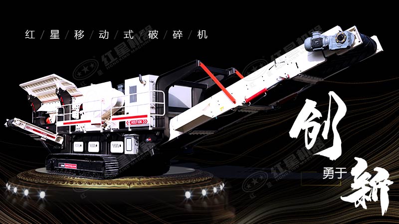 沖破束縛，勇于創(chuàng)新，紅星移動(dòng)式破碎機(jī)帶您領(lǐng)略碎石新體驗(yàn)