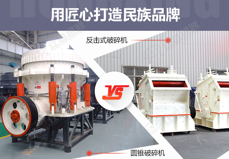 反擊破與圓錐破有什么區(qū)別，針對鵝卵石破碎哪個好？